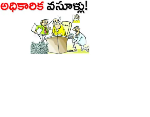 కార్పొరేషన్‌లో బిల్లు బిల్లుకీ పర్సంటేజీ 
