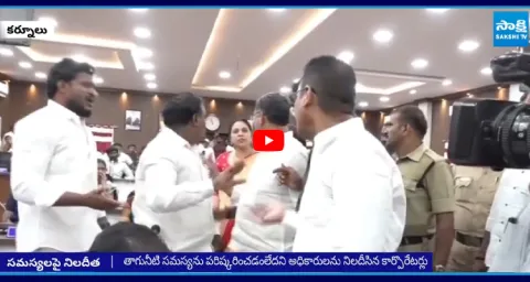 YSRCP Corporators Vs TDP Corporators In Kurnool Municipal Corporation