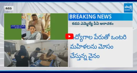 Kadapa MLA Madhavi Reddy PA Cheatings