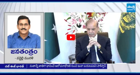  Janatantram Special Story On India Big Shock To Pakistan
