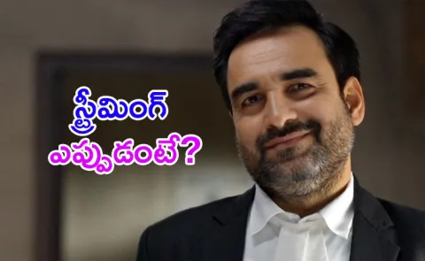 Pankaj Tripathi Criminal Justice Season 4 OTT Date