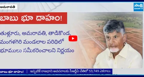 Land Acquisition In Amaravati 