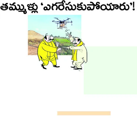 టీడీపీ కార్యకర్తలకే డ్రోన్‌లు 
