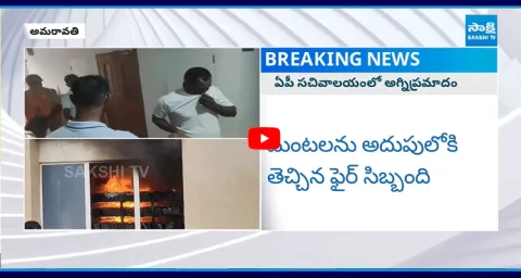 Fire Accident In AP Secretariat Pawan Kalyan Chamber 