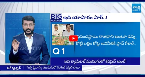 Big Question Special Debate On Chandrababu And TDP Leaders Biggest Scam In Amaravati 