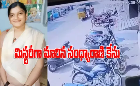 Kakinada Pregnant Lady Sandhya Rani Case Shocking Details Here