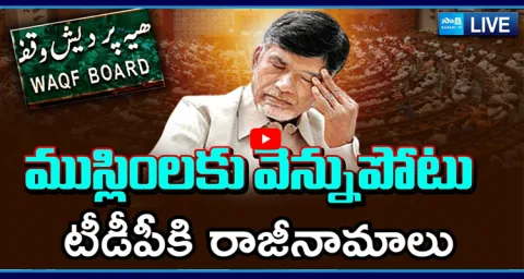 Big Shock To Chandrababu After Supporting To Pass Waqf Board Amendment Bill