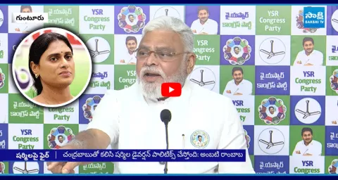 Ambati Rambabu Reaction On Sharmila Allegations 