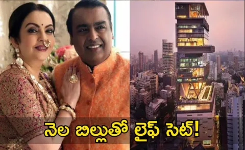 do you know Mukesh Ambani Antilia electricity bill