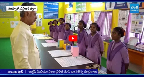 CM Chandrababu Shocked Over Government Students Speech In English