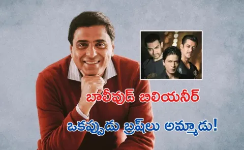 Bollywoods only billionaire began as toothbrush seller now richer than SRK Salman Aamir combined