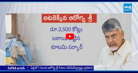 Chandrababu Conspiracy On Poor People Health Aarogya Sri Service Closed In AP  