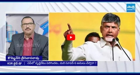 KSR Live Show On Chandrbabu Created New Record On Corruption And Anarchy