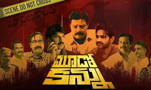 Mudo Kannu Movie Telugu OTT Streaming Now