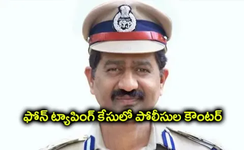 Phone Tapping Case: Police Counter on Prabhakar Rao Bail Plea