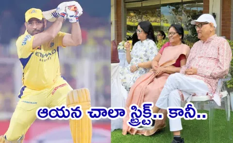 Dhoni Opens Up About Relationship With Father Shares Unheard Story Never Dared