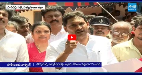 YS Jagan Mass Warning To AP Police And Chandrababu Govt 