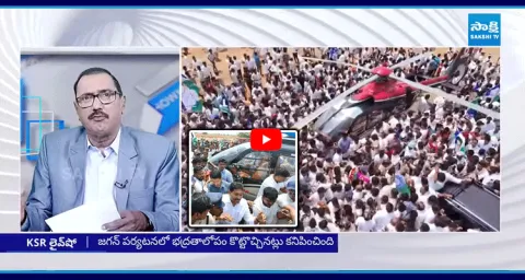 KSR Live Show On YS Jagan Mohan Reddy Security In Raptadu Tour