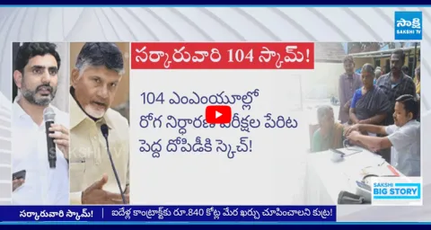 104 And 108 Tenders Scam Busted In AP