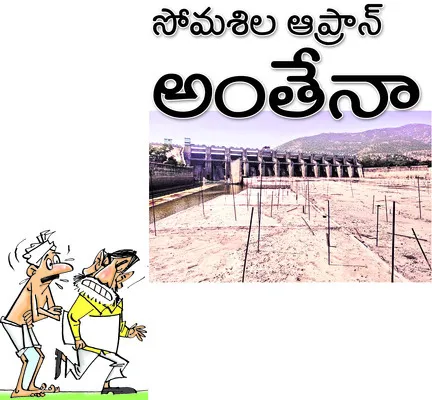 ఆరు నెలల్లో పూర్తి చేస్తామని స్వయంగా సీఎం హామీ 
