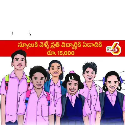 తల్లికి వందనం.. వీడని సందిగ్ధం !