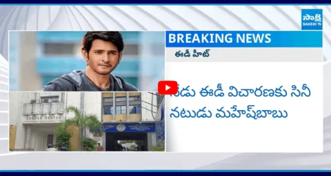ED Investigation To Mahesh Babu On Money Laundering Case 2