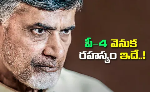 Kommineni Comments On Chandrababu P4 Policy6