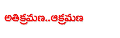 కబ్జాకోరల్లో బుడమేరు 