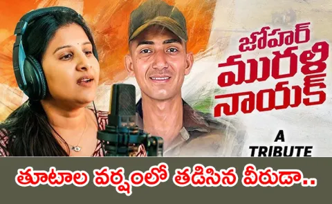 Singer Mangli Tribute Song On Soldier Murali Nayak