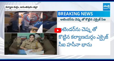 Kalyanadurgam Excise CI Haseena Bhanu In Controversy 1