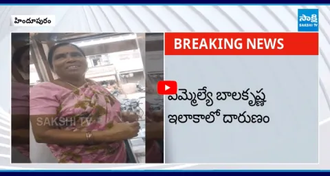 Officials Asked A woman For A Bribe to Grant a Pension in Balakrishna Constituency1