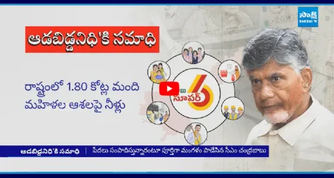 Adabidda Nidhi Scheme Chandrababu Cheated AP Womens8