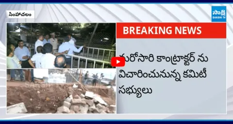 Simhachalam Temple Wall Collapse Incident Investigation Updates 1