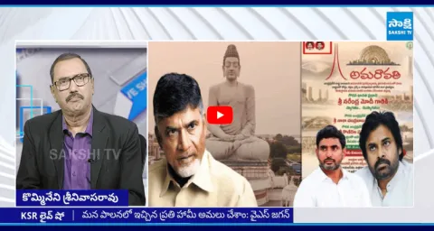 KSR Live Show On Amaravati Politics Pawan Kalyan And Nara Lokesh 1