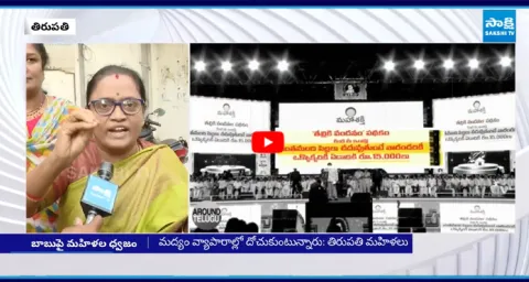 Tirupati Woman Demands For TDP Manifesto Implementation  1