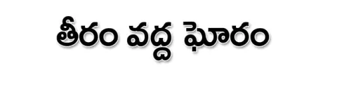 గుంటూ
