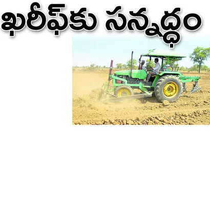 ● ఈ సారి తొలకరి త్వరగా పలకరించే అవకాశం ● సాగుకు రైతుల స