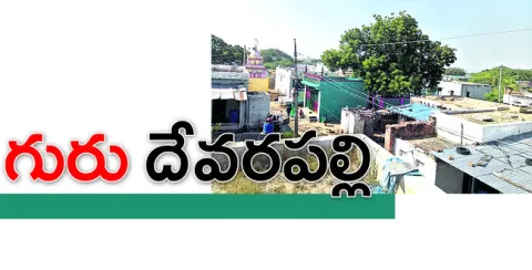 దేవరపల్లి గ్రామ ముఖచిత్రం