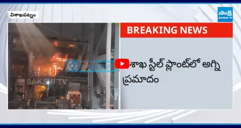 Massive Fire Incident In Visakha Steel Plant 1