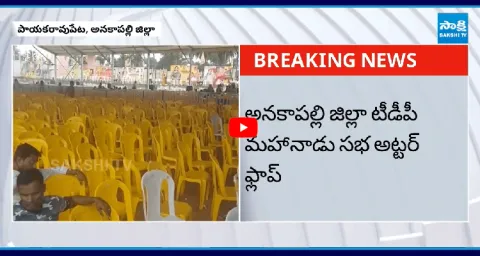 TDP Leaders Walkout From TDP Mini Mahanadu Program At Anakapalli  1