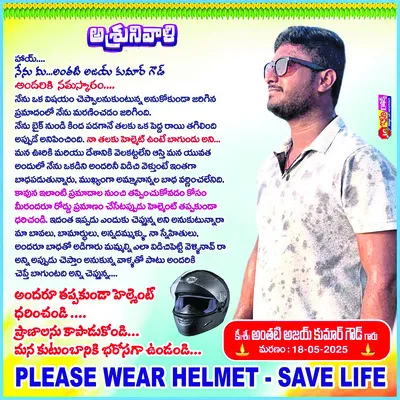 నేను హెల్మెట్‌ ధరించి ఉంటే మీతో ఉండేవాన్ని..