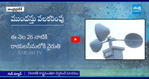 Heavy Rains IMD Alert To Andhra Pradesh1