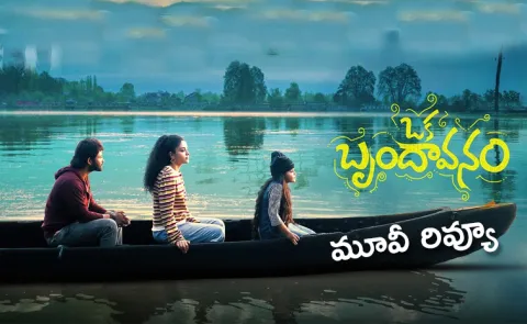 Oka Brundavanam Movie Review And Rating In Telugu