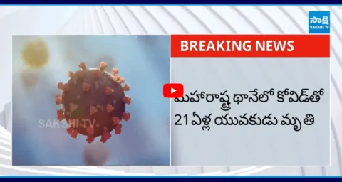 21 Years Old Youth Lost Life Due To Coronavirus At Maharashtra 1