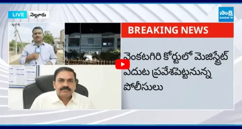 Police To Present Kakani Govardhan Reddy In Venkatagiri Court In Nellore District 