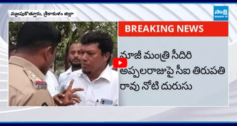 CI Tirupati Rao Overaction With YSRCP Seediri Appalaraju