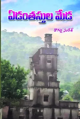 కూలిన