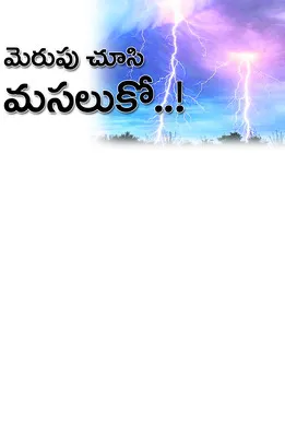 మెరుప