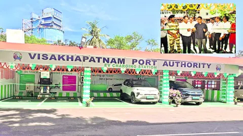 పోర్టులో ఈవీ ఛార్జింగ్‌ స్టేషన్లు ప్రారంభం 