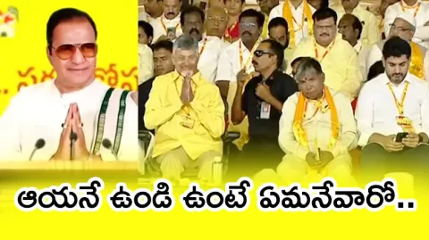 TDP Mahanadu: Party Workers Laughs At NTR AI Video1